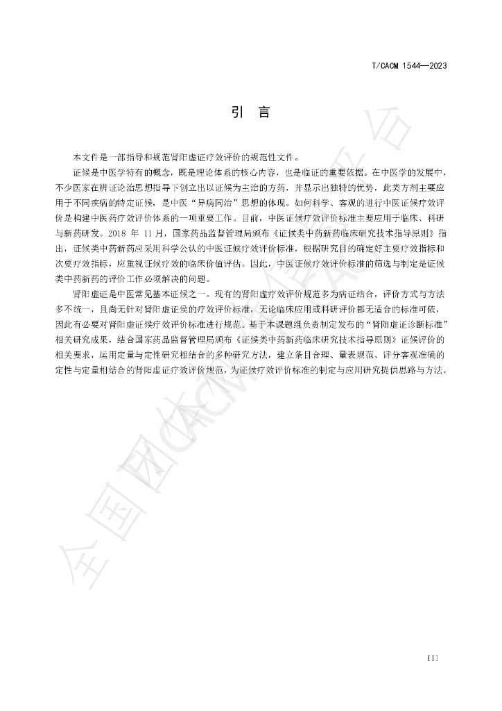 T/CACM 1544-2023 标准预览