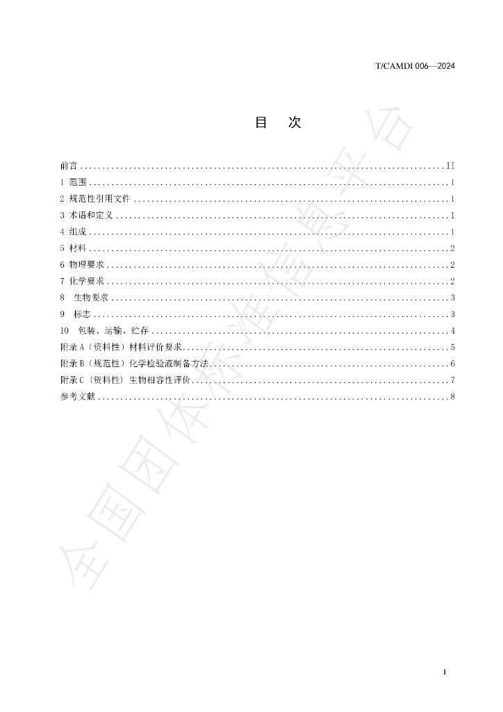 T/CAMDI 006-2024 标准预览