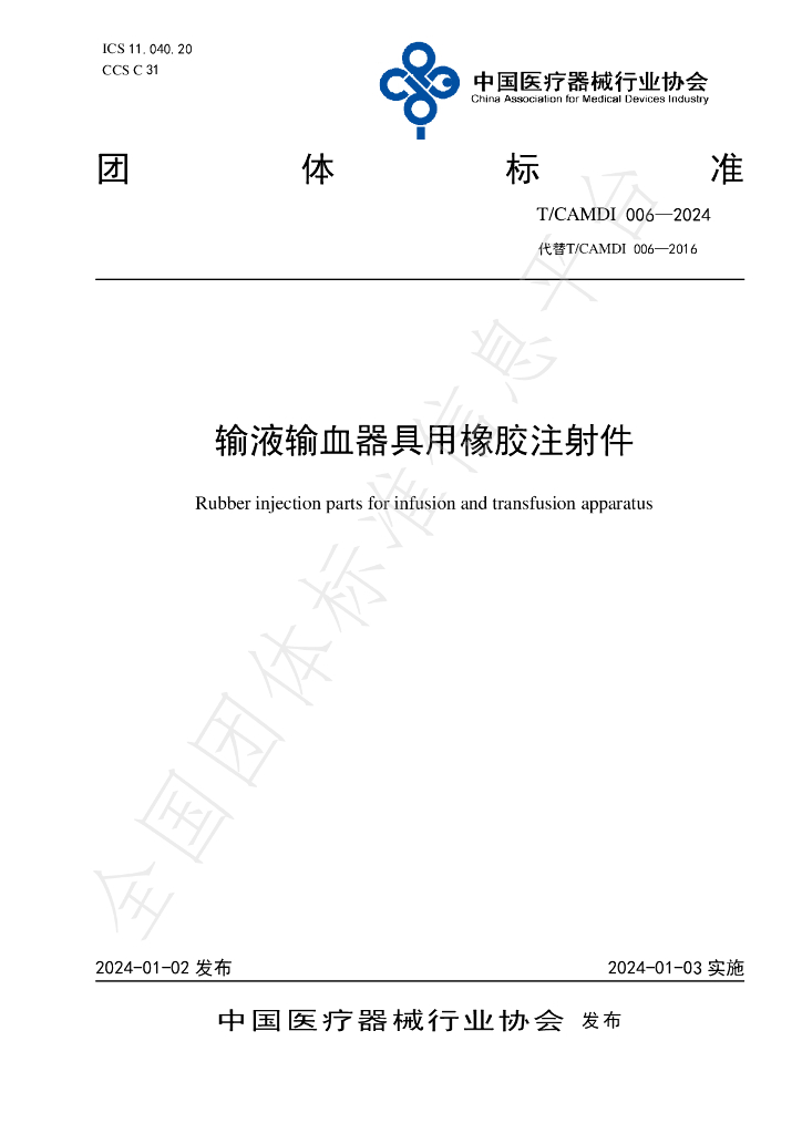 T/CAMDI 006-2024 标准预览