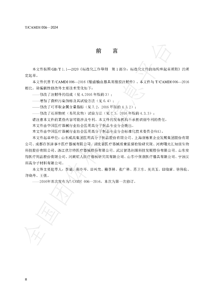 T/CAMDI 006-2024 标准预览