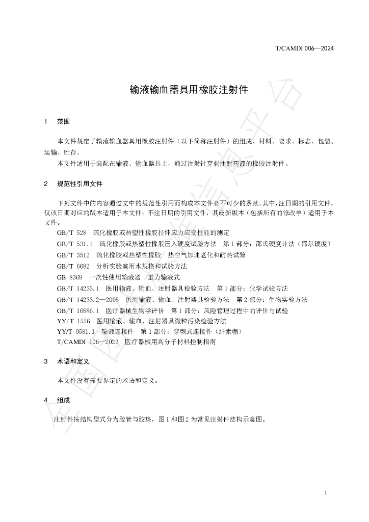 T/CAMDI 006-2024 标准预览