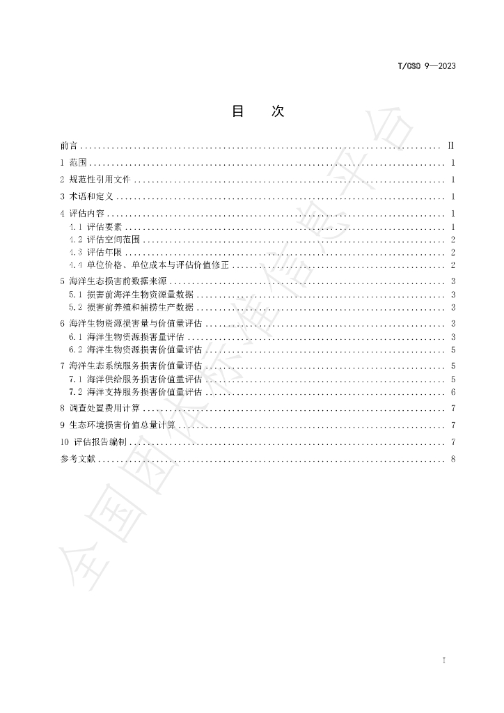 T/CSO 9-2023 标准预览