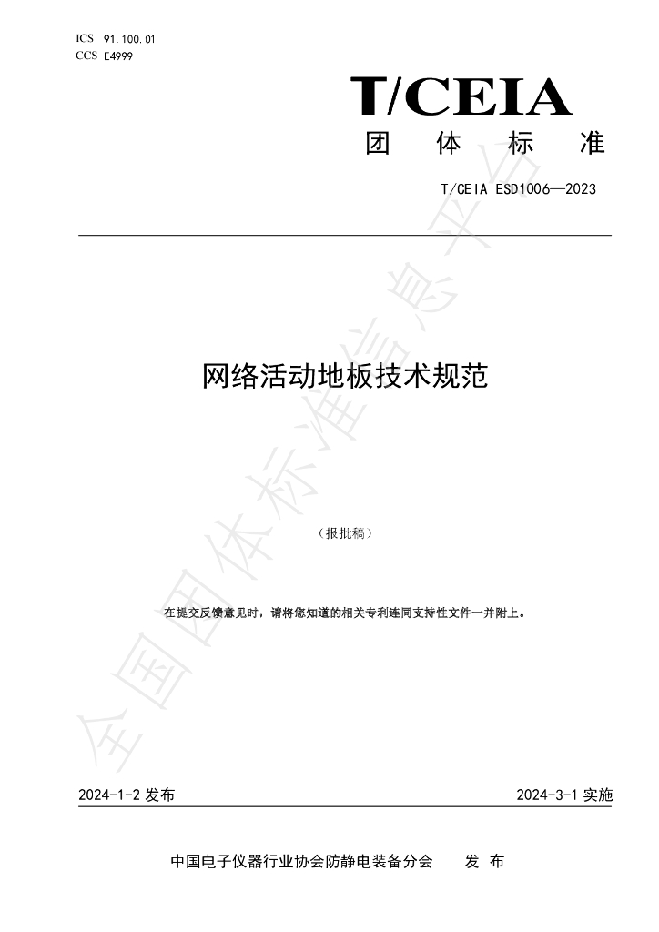 T/CEIA ESD1006-2023 标准预览