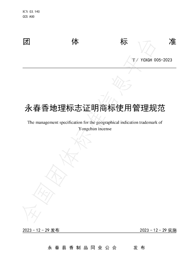 T/YCXGH 005-2023 标准预览
