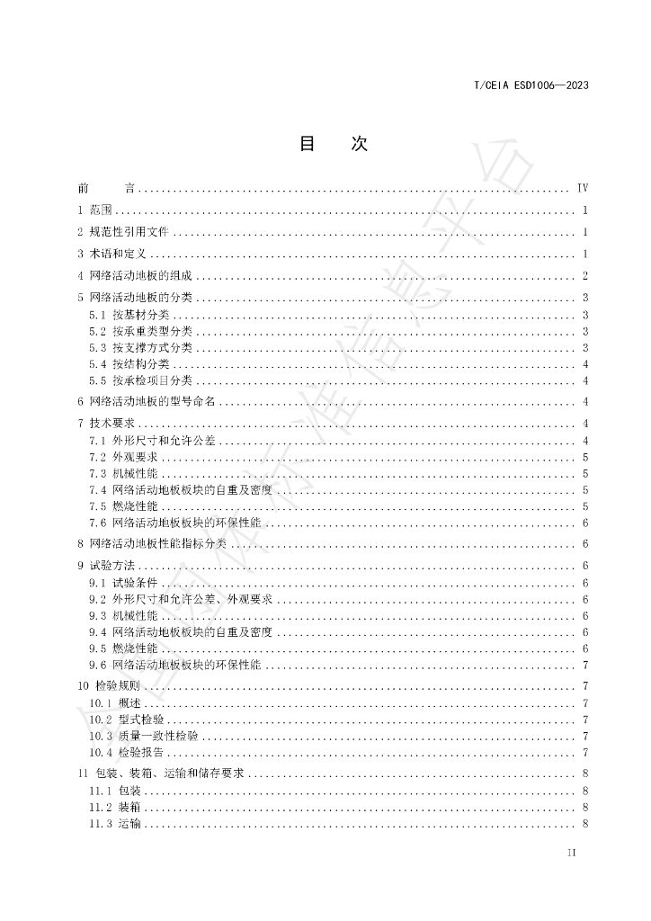 T/CEIA ESD1006-2023 标准预览