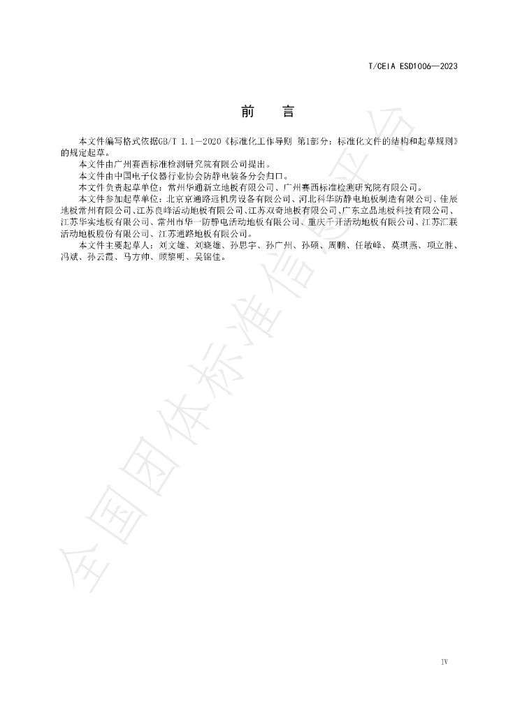 T/CEIA ESD1006-2023 标准预览