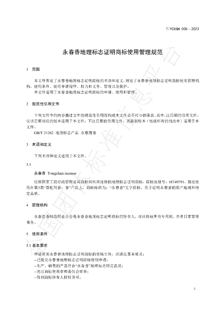 T/YCXGH 005-2023 标准预览
