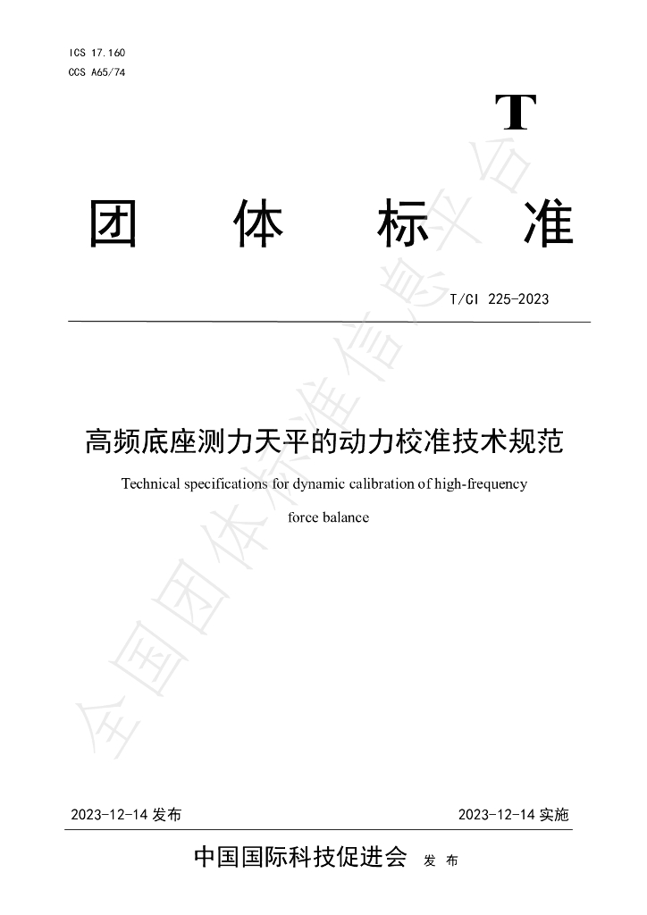 T/CI 225-2023 标准预览