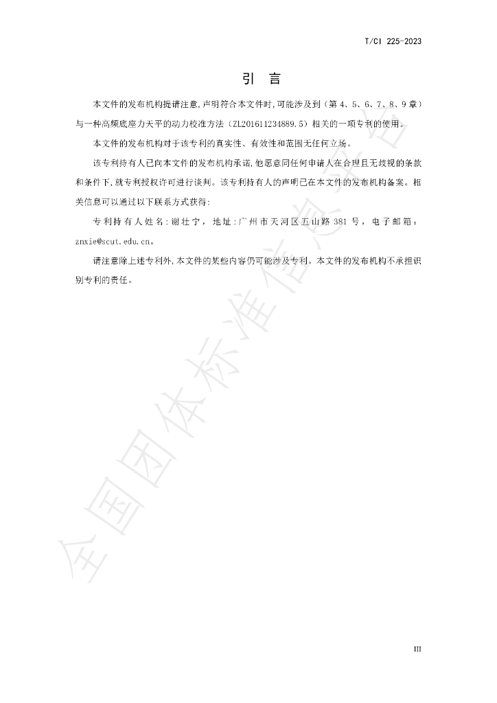 T/CI 225-2023 标准预览