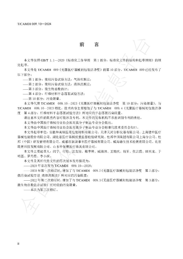 T/CAMDI 009.10-2024 标准预览