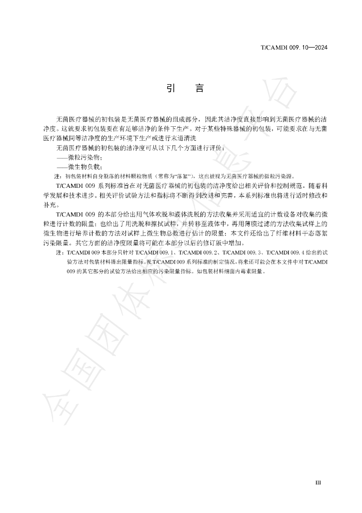 T/CAMDI 009.10-2024 标准预览