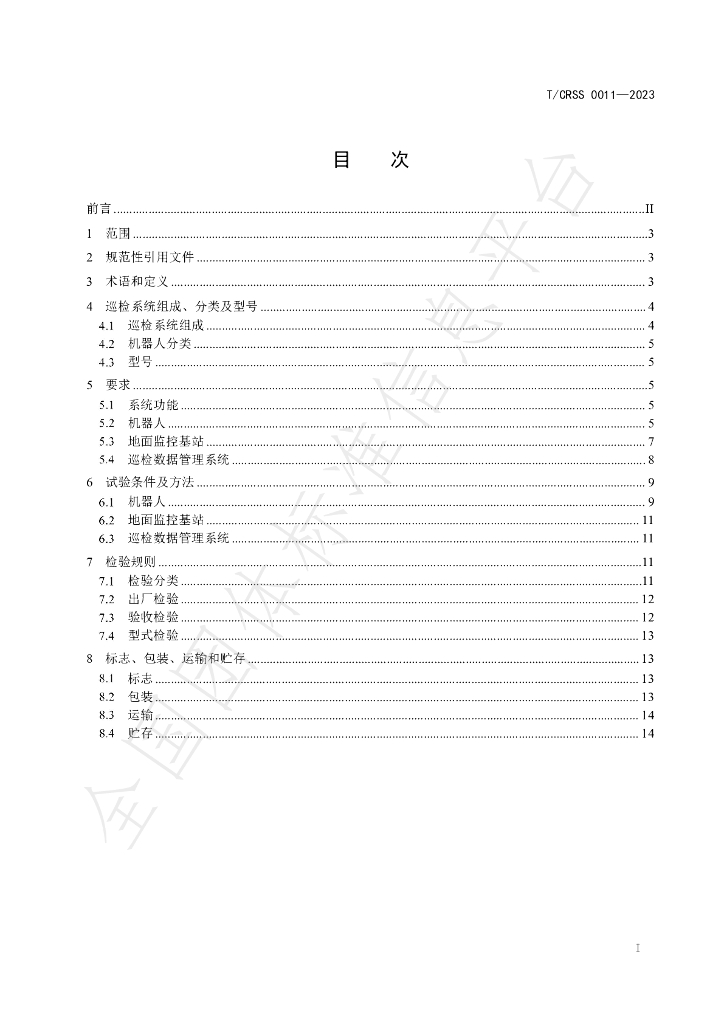 T/CRSS 0011-2023 标准预览