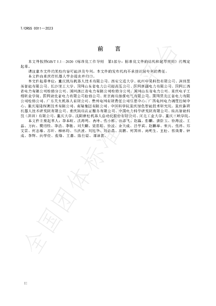 T/CRSS 0011-2023 标准预览