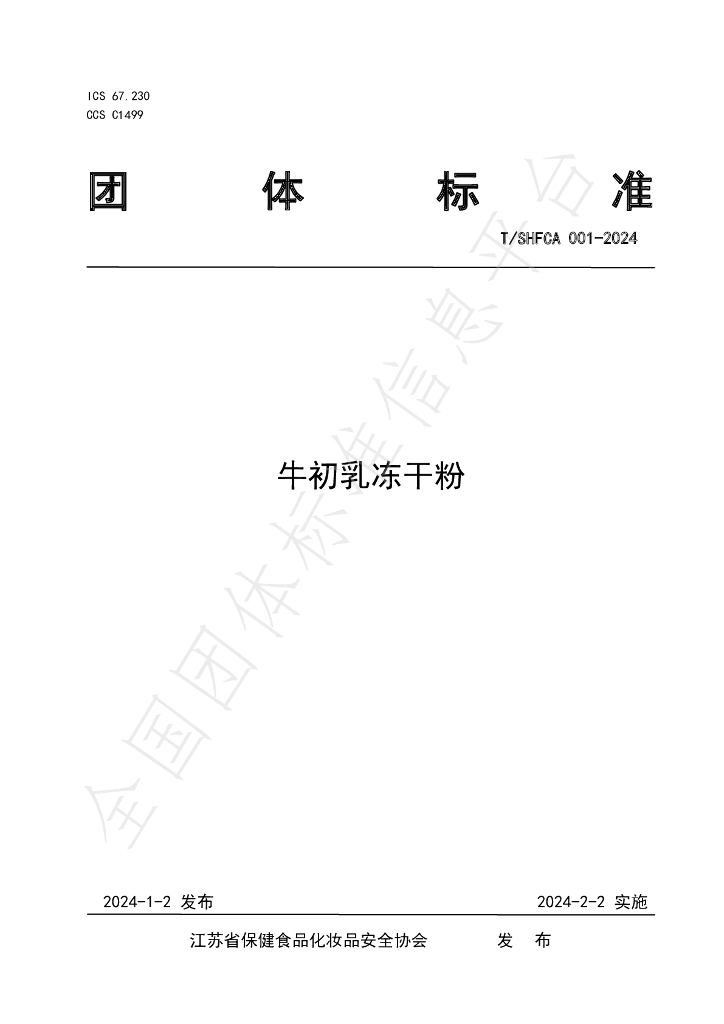 T/SHFCA 001-2024 标准预览