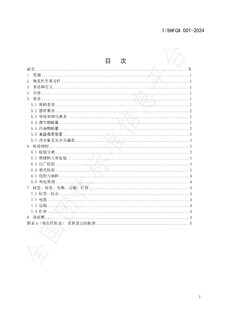 T/SHFCA 001-2024 标准预览