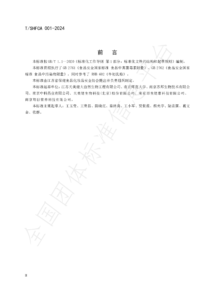 T/SHFCA 001-2024 标准预览
