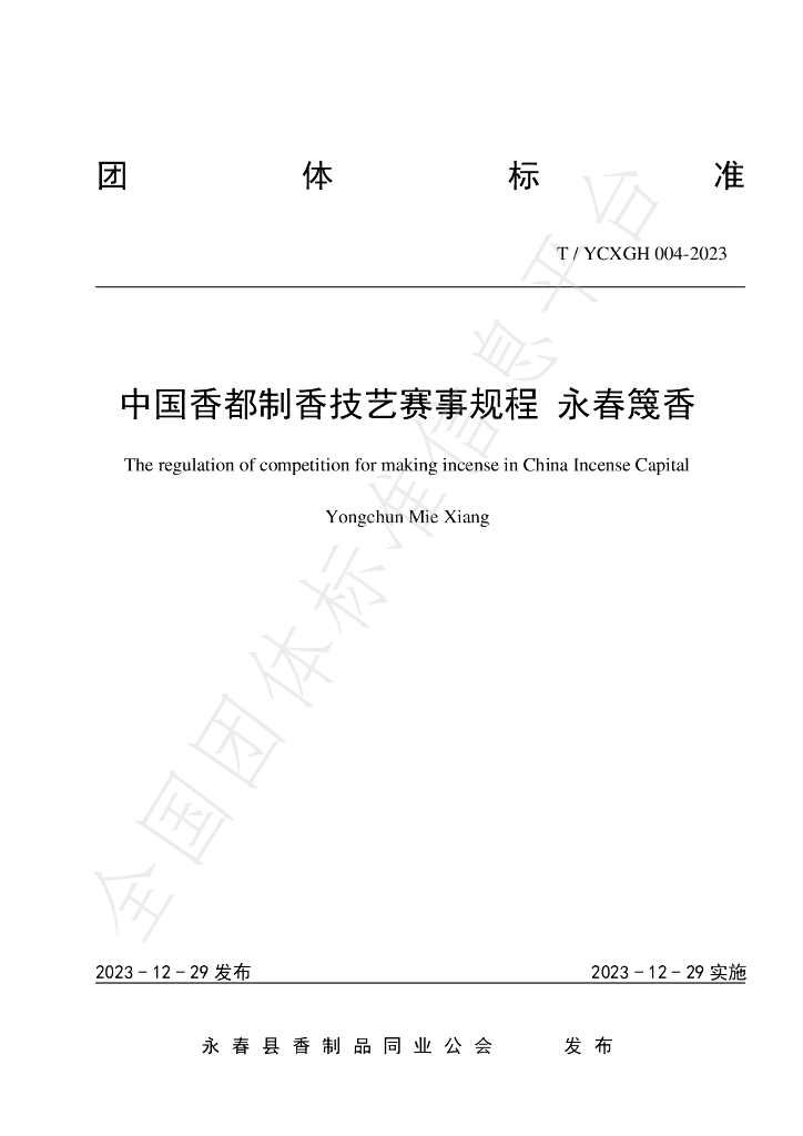 T/YCXGH 004-2023 标准预览