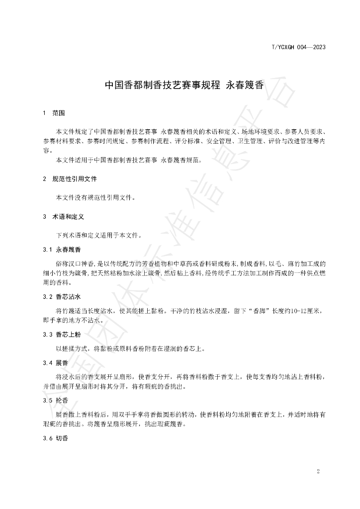 T/YCXGH 004-2023 标准预览