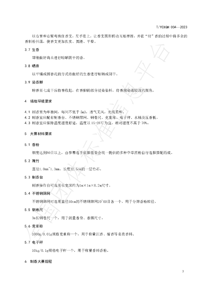 T/YCXGH 004-2023 标准预览
