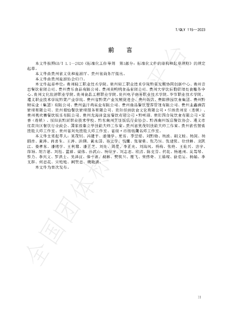 T/QLY 115-2023 标准预览