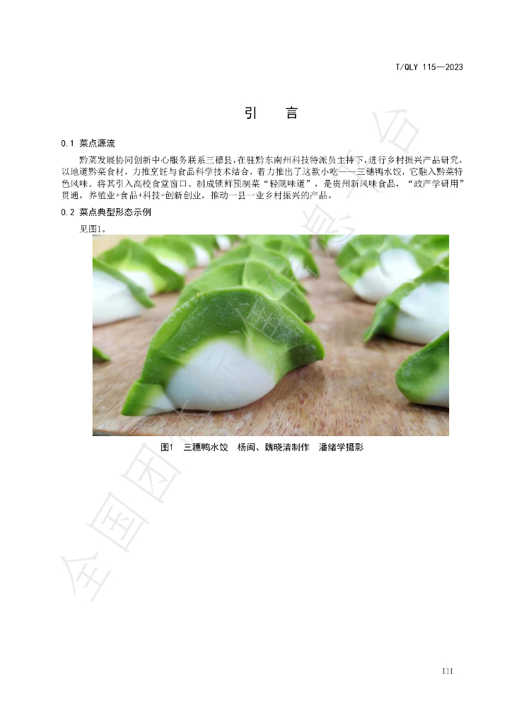 T/QLY 115-2023 标准预览