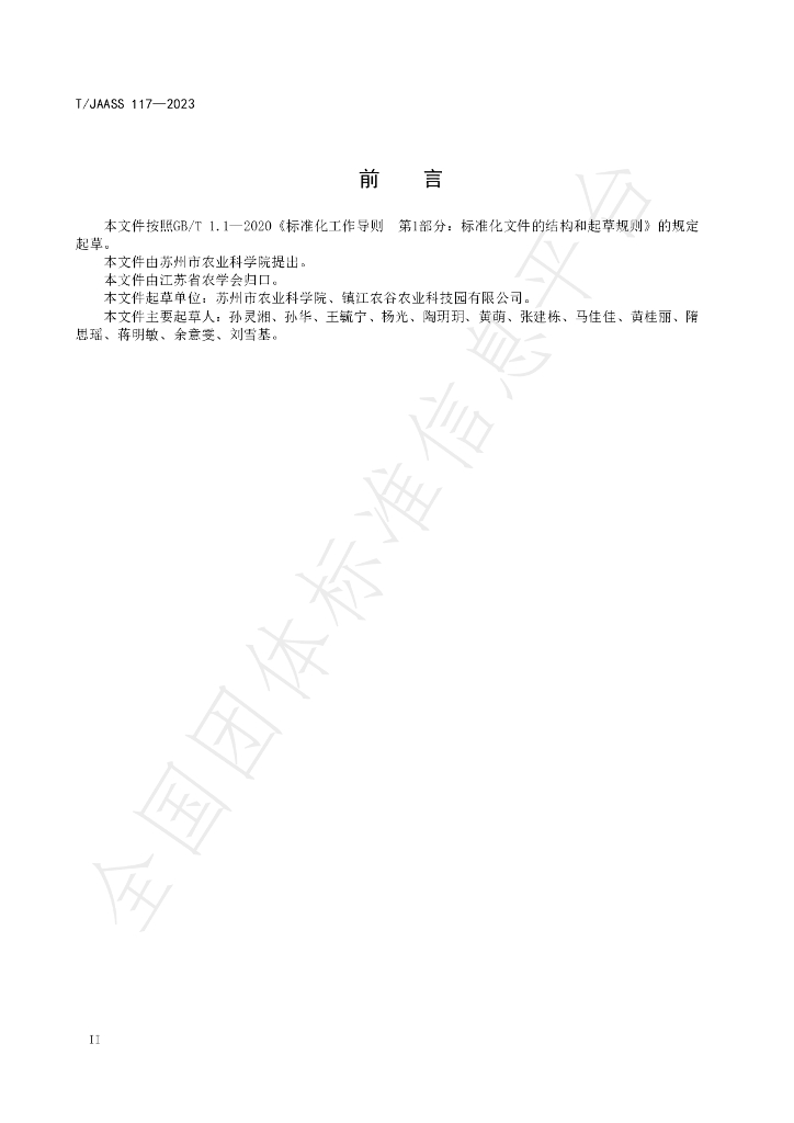 T/JAASS 117-2023 标准预览