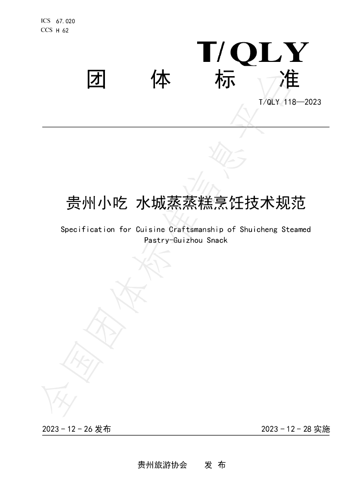 T/QLY 118-2023 标准预览