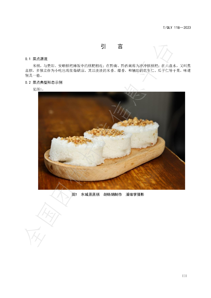 T/QLY 118-2023 标准预览