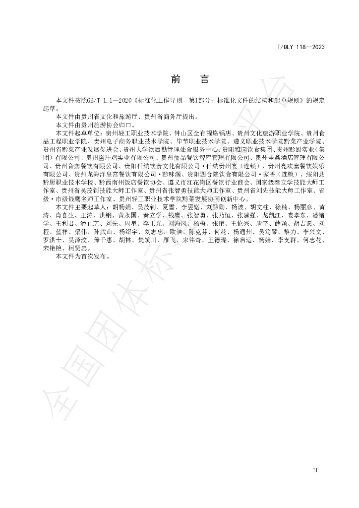 T/QLY 118-2023 标准预览