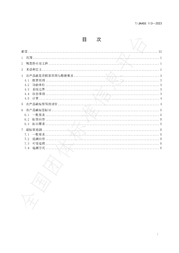 T/JAASS 113-2023 标准预览
