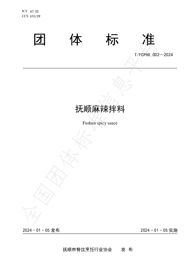 T/FCPHX 002-2024 标准预览