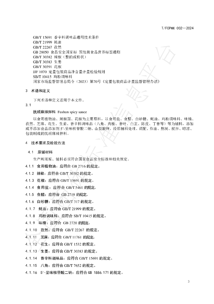 T/FCPHX 002-2024 标准预览