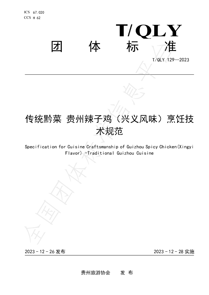 T/QLY 129-2023 标准预览