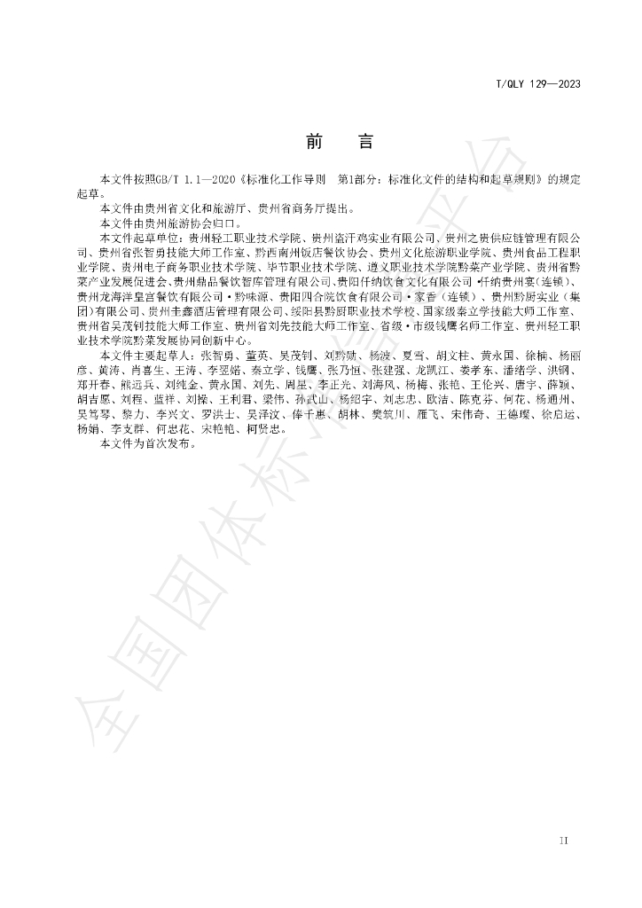 T/QLY 129-2023 标准预览