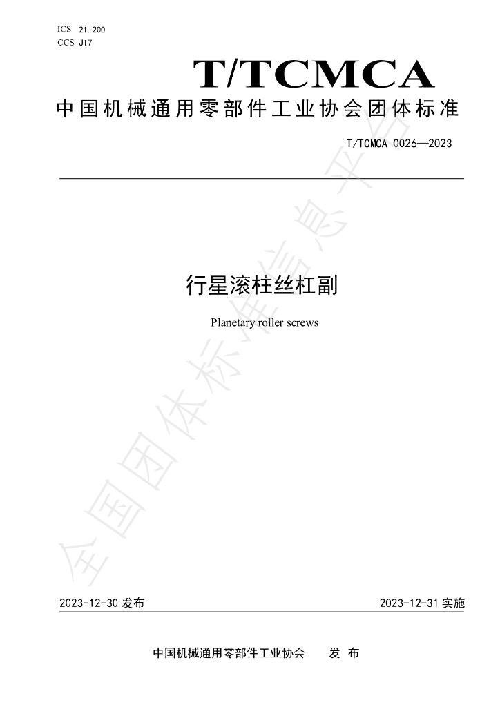 T/TCMCA 0026-2023 标准预览