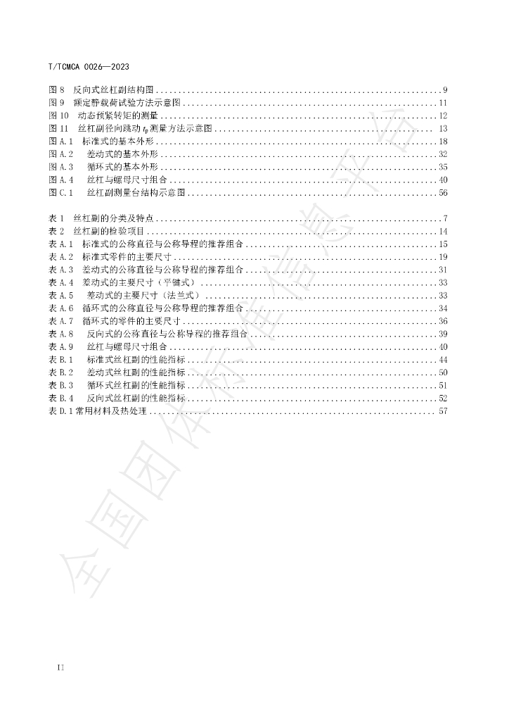T/TCMCA 0026-2023 标准预览