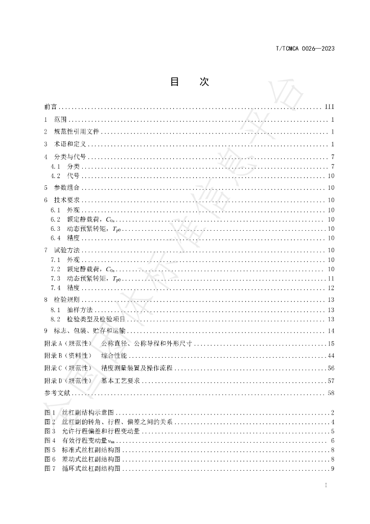 T/TCMCA 0026-2023 标准预览