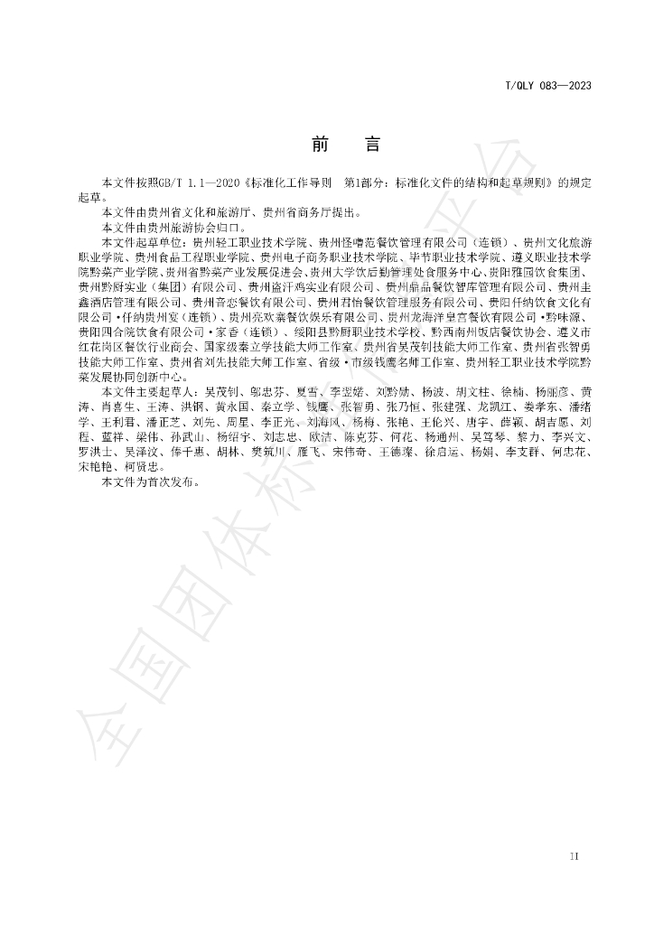 T/QLY 083-2023 标准预览