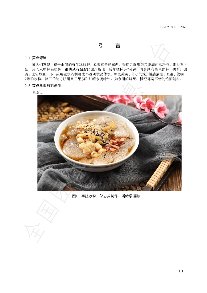 T/QLY 083-2023 标准预览