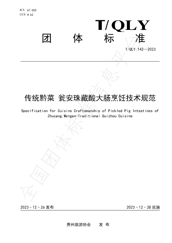 T/QLY 142-2023 标准预览