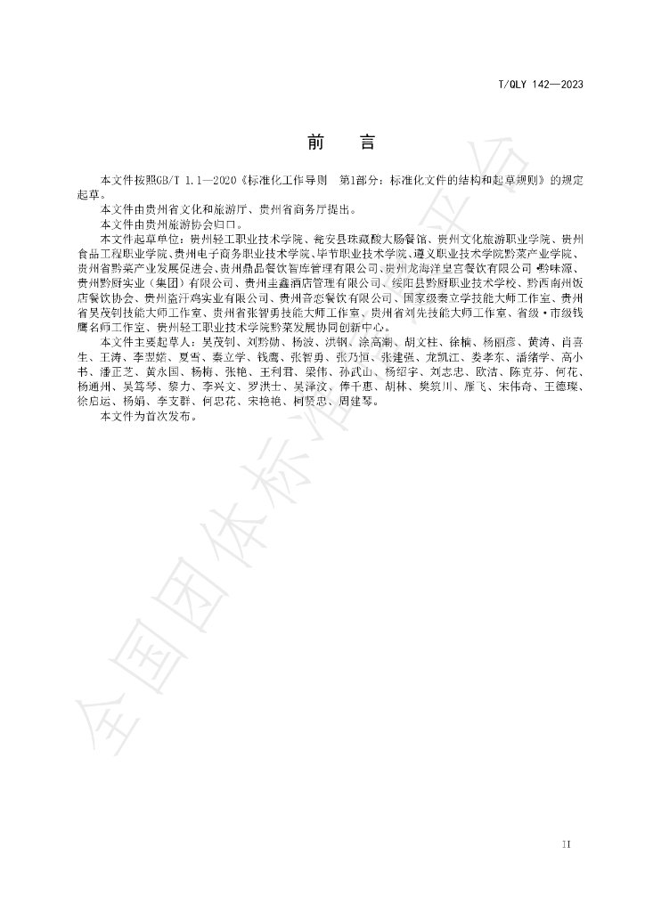 T/QLY 142-2023 标准预览