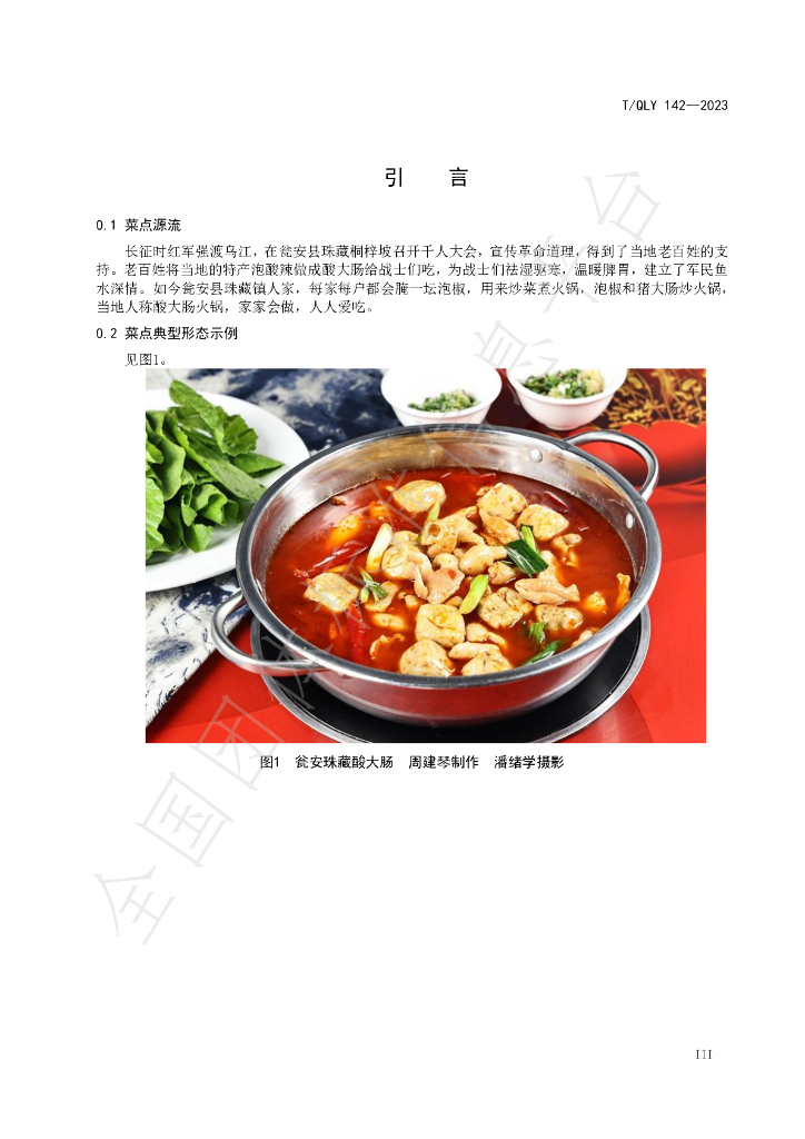 T/QLY 142-2023 标准预览