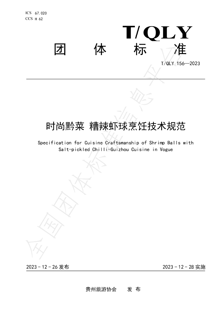 T/QLY 156-2023 标准预览