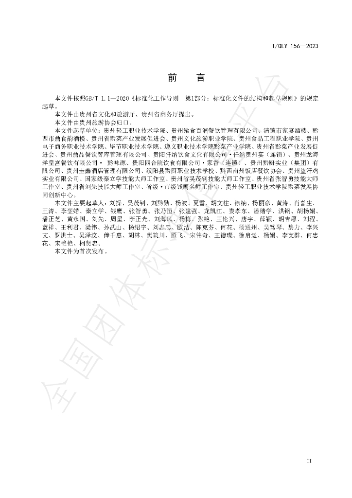 T/QLY 156-2023 标准预览