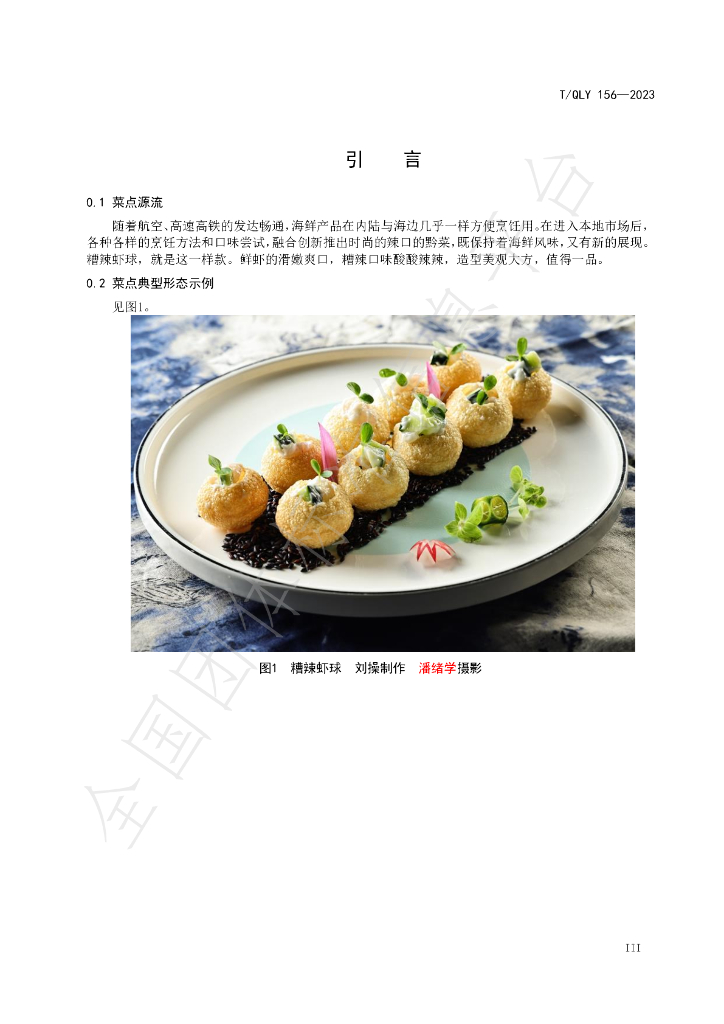 T/QLY 156-2023 标准预览