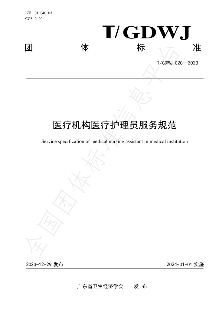 T/GDWJ 020-2023 标准预览