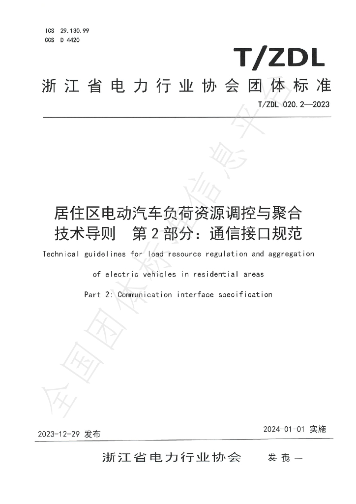 T/ZDL 020.2-2023 标准预览
