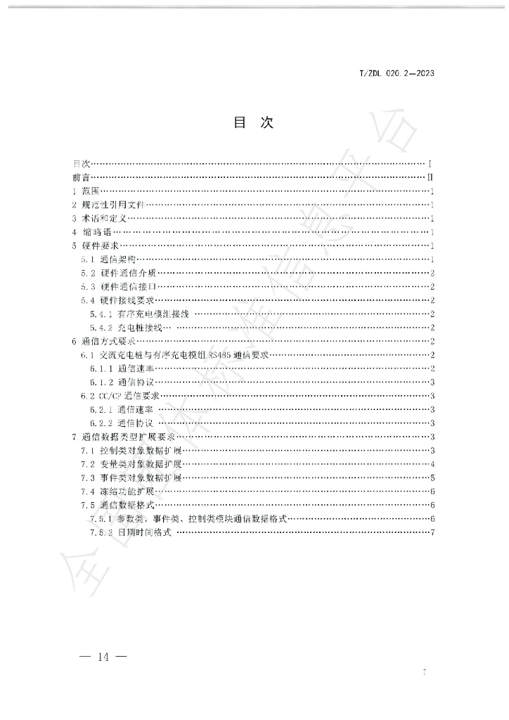 T/ZDL 020.2-2023 标准预览