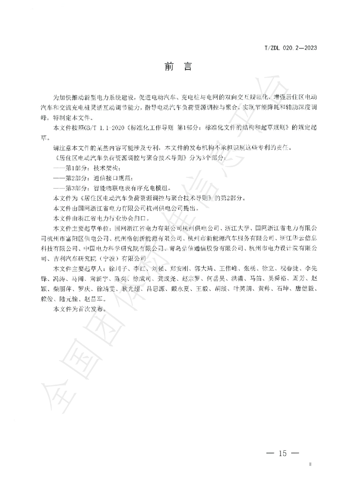 T/ZDL 020.2-2023 标准预览