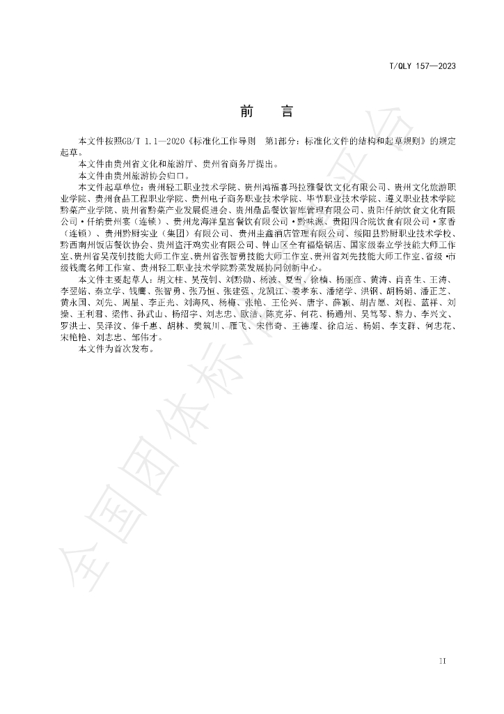 T/QLY 157-2023 标准预览